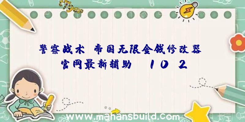 警察战术:帝国无限金钱修改器